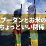 ブータンとお米のちょっといい関係