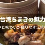 台湾ちまきの魅力：香りと味わいが織りなす伝統の味