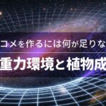 宇宙でコメを作るには何が足りないのか――微重力環境と植物成長