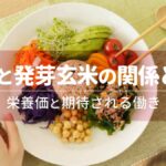 GABAと発芽玄米の関係とは？栄養価と期待される働き