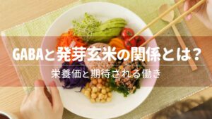 GABAと発芽玄米の関係とは？栄養価と期待される働き