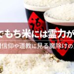 中国でもち米には霊力がある？