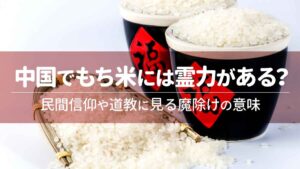 中国でもち米には霊力がある？