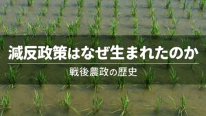 減反政策はなぜ生まれたのか――戦後農政の歴史