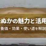 米ぬかの魅力と活用法｜栄養価・効果・使い道を解説！