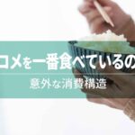 世界でコメを一番食べているのは誰か――意外な消費構造