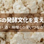 日本の発酵文化を支えた米――麹・酒・味噌との深いつながり