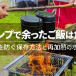 キャンプで余ったご飯は危険？食中毒を防ぐ保存方法と再加熱のポイント