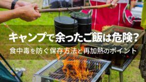 キャンプで余ったご飯は危険？食中毒を防ぐ保存方法と再加熱のポイント