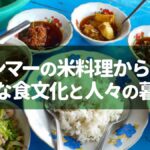 ミャンマーの米料理から見る、豊かな食文化と人々の暮らし