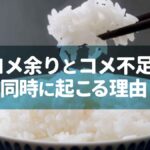 コメ余りとコメ不足が同時に起こる理由