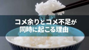 コメ余りとコメ不足が同時に起こる理由
