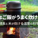 山ではご飯がうまく炊けない？標高と米が炊ける温度の科学