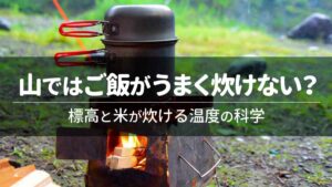 山ではご飯がうまく炊けない？標高と米が炊ける温度の科学