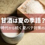 甘酒は夏の季語？江戸時代から続く夏バテ対策の歴史