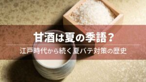 甘酒は夏の季語？江戸時代から続く夏バテ対策の歴史